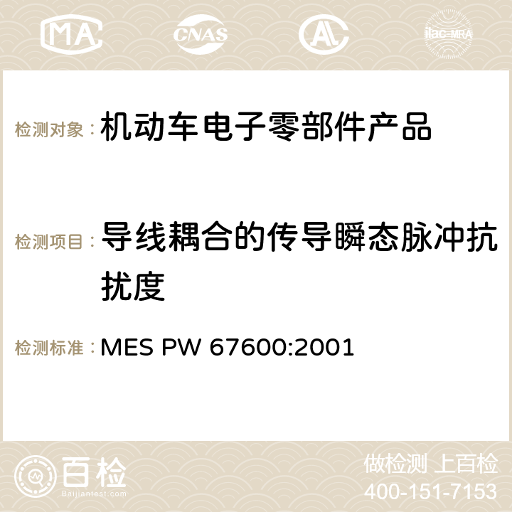 导线耦合的传导瞬态脉冲抗扰度 MES PW 67600:2001 电子器件 