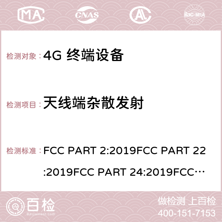 天线端杂散发射 公共移动通信服务 FCC PART 2:2019
FCC PART 22:2019
FCC PART 24:2019
FCC PART 27:2019
FCC PART 90:2019
RSS 132
RSS 119
RSS 133
RSS 130
RSS 139
RSS 195
RSS 197
RSS 199 条款 22/24/27