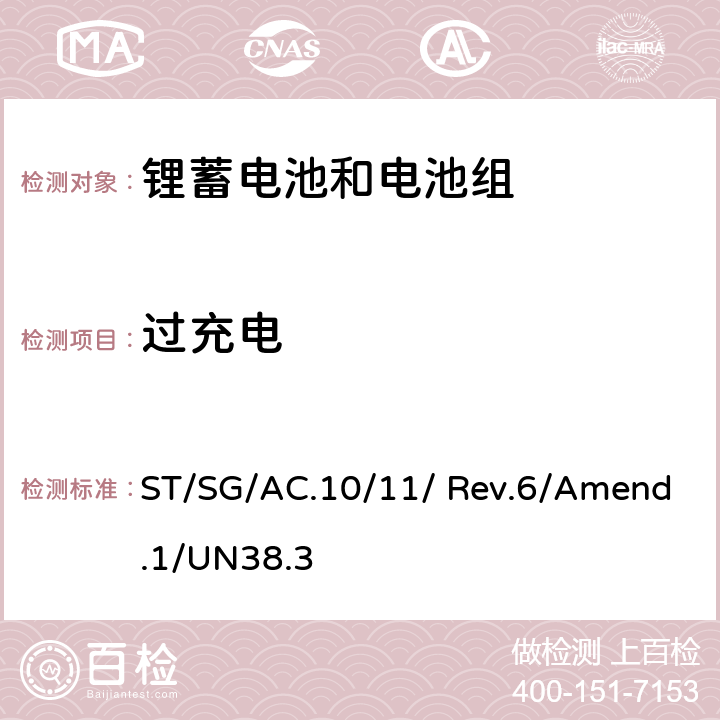 过充电 《关于危险货物运输的建议书-试验和标准手册》(第六修订版修正1) ST/SG/AC.10/11/ Rev.6/Amend.1/UN38.3 38.3.4.7