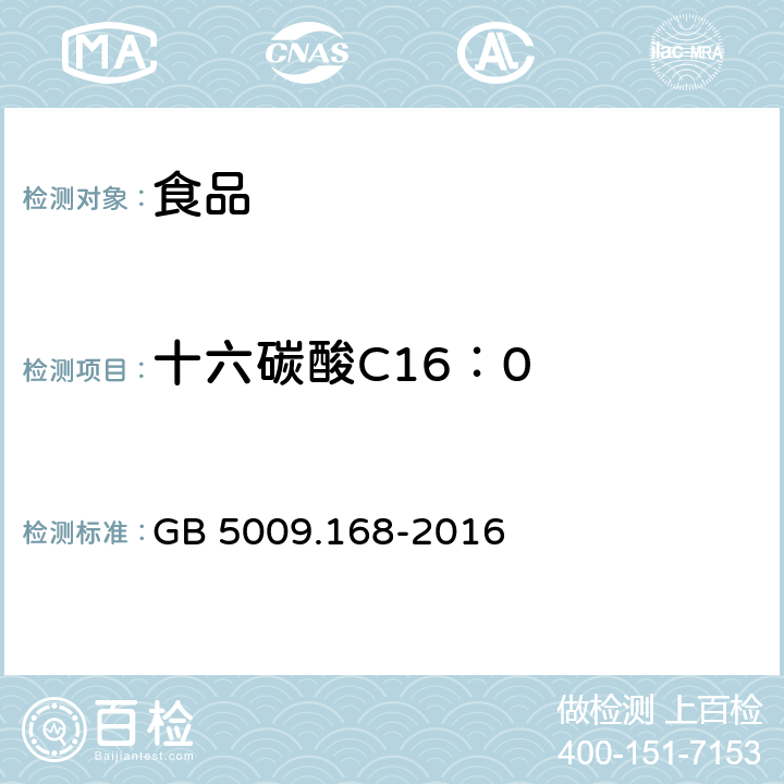 十六碳酸C16：0 食品安全国家标准 食品中脂肪酸的测定 GB 5009.168-2016