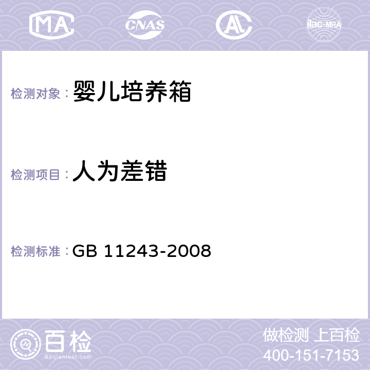 人为差错 医用电气设备 第2部分：婴儿培养箱安全专用要求 GB 11243-2008 46