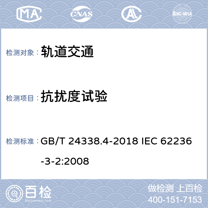 抗扰度试验 轨道交通 电磁兼容 第3-2部分：机车车辆 设备 GB/T 24338.4-2018 IEC 62236-3-2:2008 7