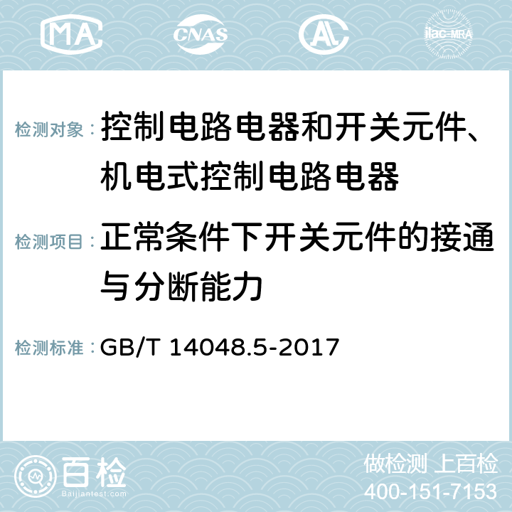 正常条件下开关元件的接通与分断能力 低压开关设备和控制设备 第5-1部分：控制电路电器和开关元件 机电式控制电路电器 GB/T 14048.5-2017 8.3.3.5.2