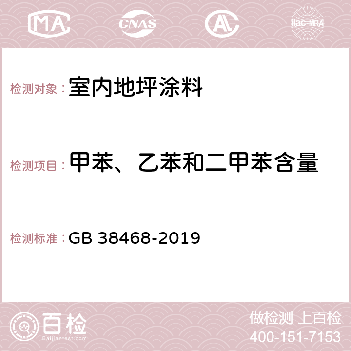 甲苯、乙苯和二甲苯含量 《室内地坪涂料中有害物质限量》 GB 38468-2019 （附录D）