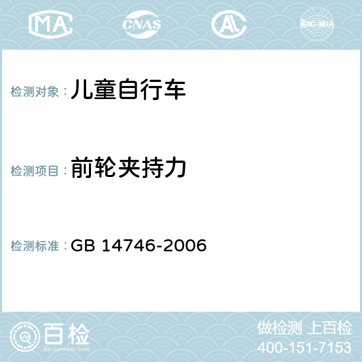 前轮夹持力 儿童自行车安全要求 GB 14746-2006 3.6.4.2