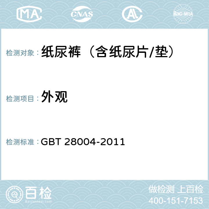 外观 纸尿裤 GBT 28004-2011 5.2