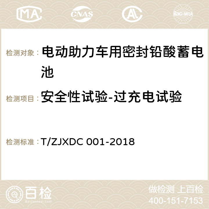 安全性试验-过充电试验 电动助力车用阀控式铅酸蓄电池 T/ZJXDC 001-2018 7.16.3