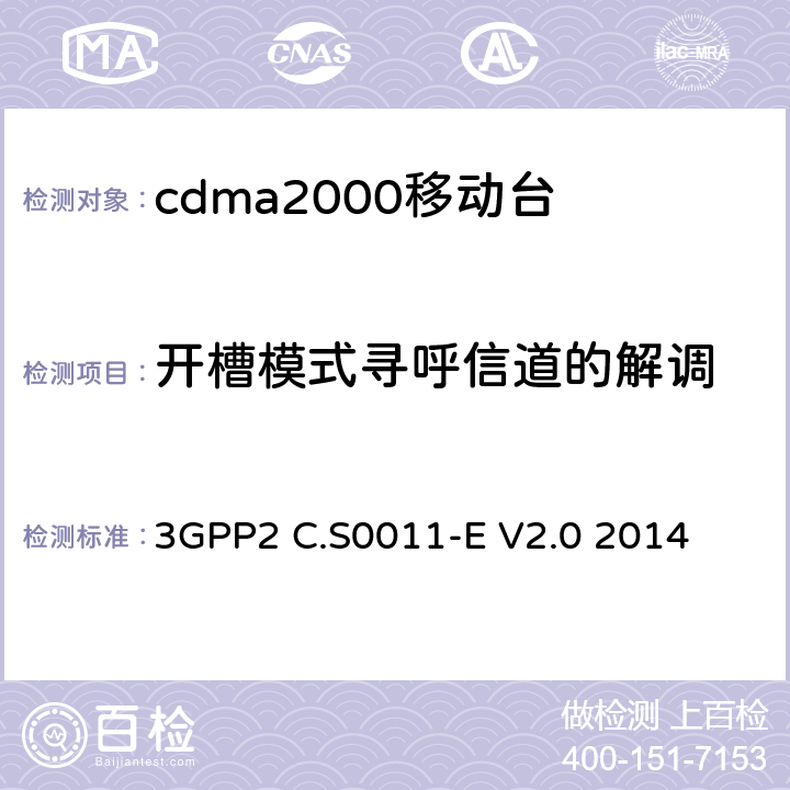 开槽模式寻呼信道的解调 cdma2000移动台最小性能标准 3GPP2 C.S0011-E V2.0 2014 3.3.2