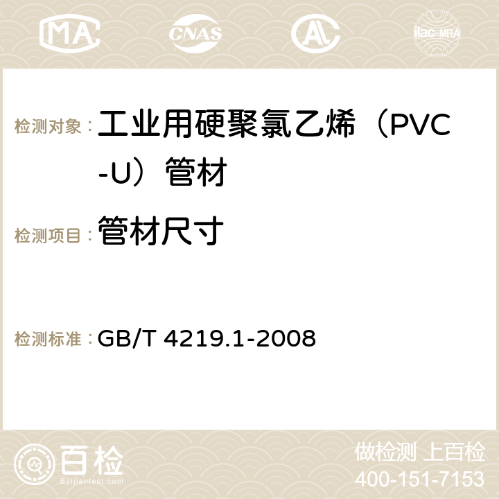 管材尺寸 《工业用硬聚氯乙烯（PVC-U）管道系统 第1部分：管材》 GB/T 4219.1-2008 7.3