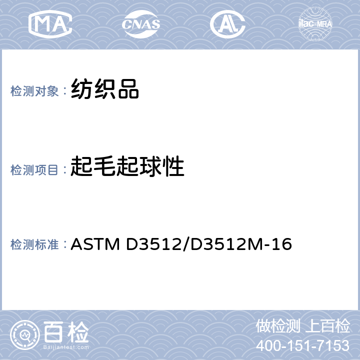 起毛起球性 纺织品起毛起球和其它相关表面变化的测定 随机翻滚法 ASTM D3512/D3512M-16