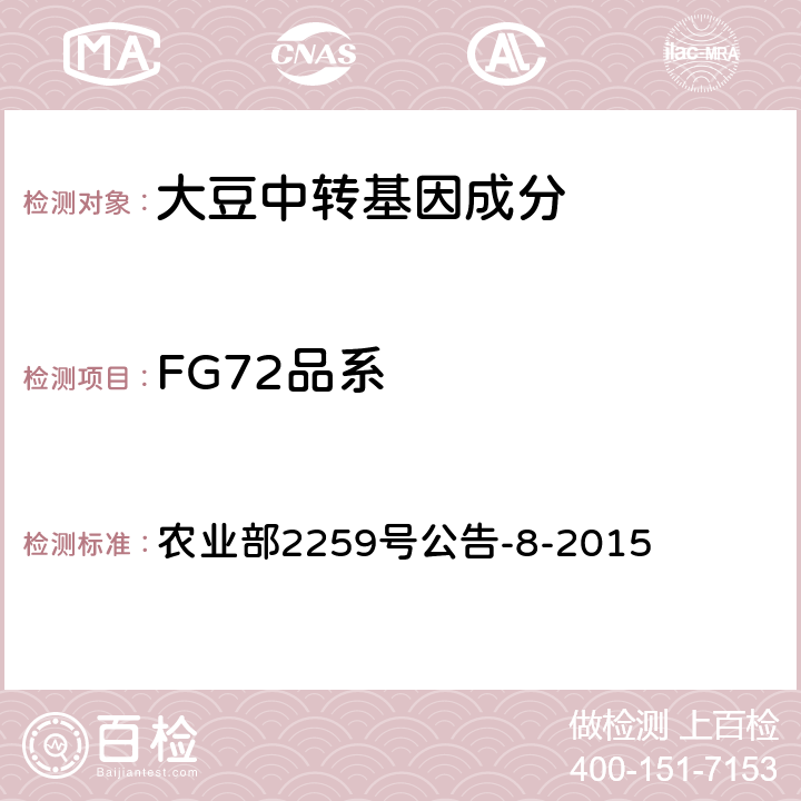 FG72品系 农业部2259号公告-8-2015 转基因植物及其产品成分检测 耐除草剂大豆FG72及其衍生品种定性PCR方法 