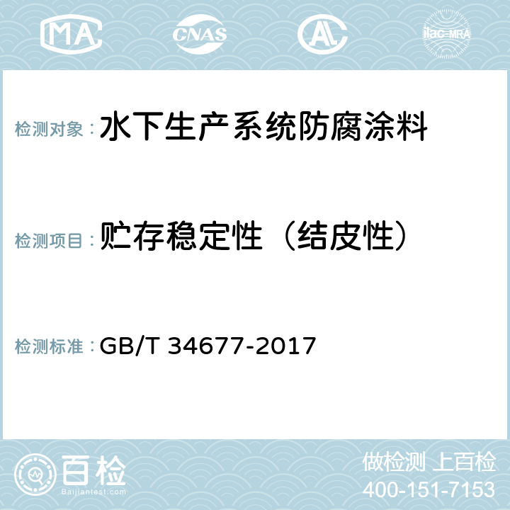贮存稳定性（结皮性） GB/T 34677-2017 水下生产系统防腐涂料