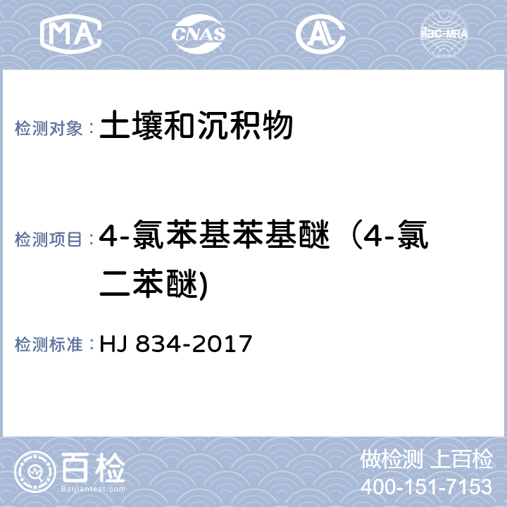 4-氯苯基苯基醚（4-氯二苯醚) 土壤和沉积物 半挥发性有机物的测定 气相色谱-质谱法 HJ 834-2017