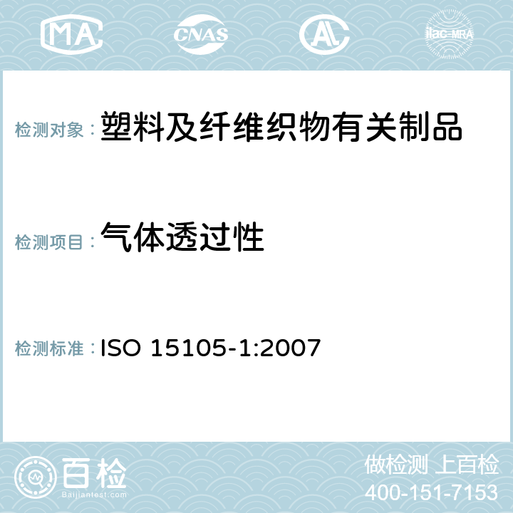 气体透过性 塑料 薄膜和薄片 气体透过性试验方法 第1部分：压差法 ISO 15105-1:2007