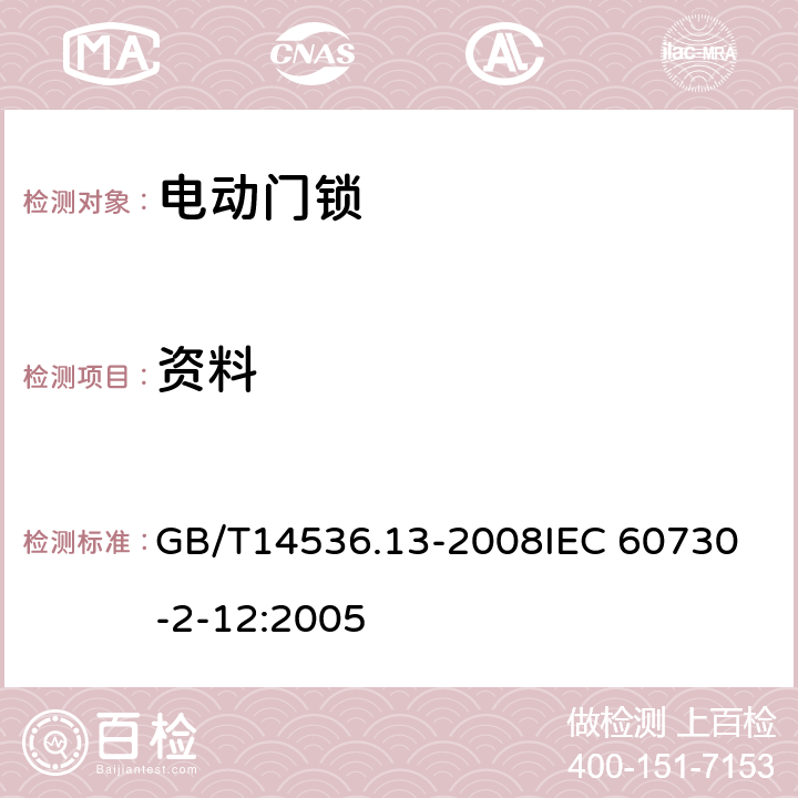 资料 家用和类似用途电自动控制器 电动门锁的特殊要求 GB/T14536.13-2008
IEC 60730-2-12:2005 7