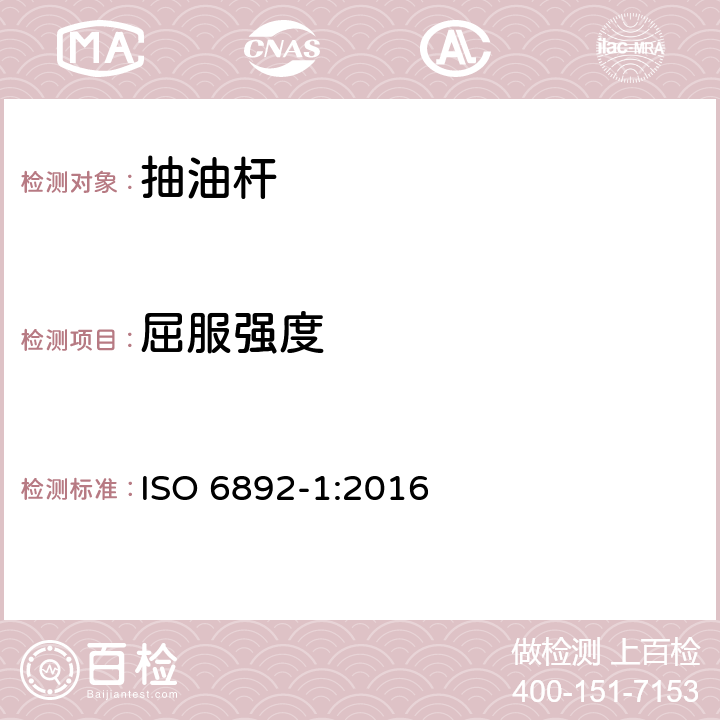 屈服强度 金属材料 拉伸试验 第1部分：室温试验方法 ISO 6892-1:2016