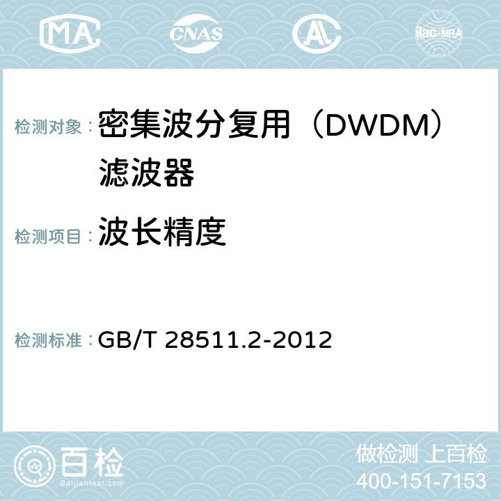波长精度 GB/T 28511.2-2012 平面光波导集成光路器件 第2部分:基于阵列波导光栅(AWG)技术的密集波分复用(DWDM)滤波器