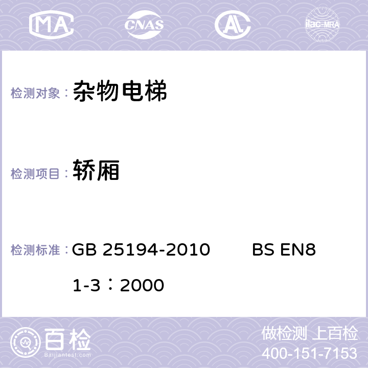 轿厢 杂物电梯制造与安装安全规范 GB 25194-2010 BS EN81-3：2000 8.1, 8.2, 8.3, 8.4
