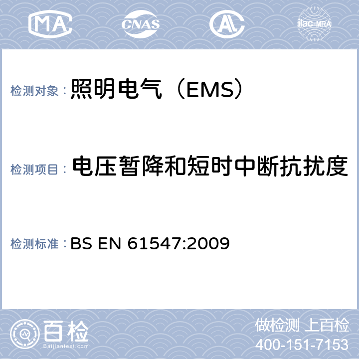 电压暂降和短时中断抗扰度 一般照明用设备电磁兼容抗扰度要求 BS EN 61547:2009