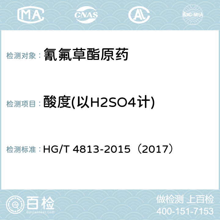 酸度(以H2SO4计) 氰氟草酯原药 HG/T 4813-2015（2017） 4.7