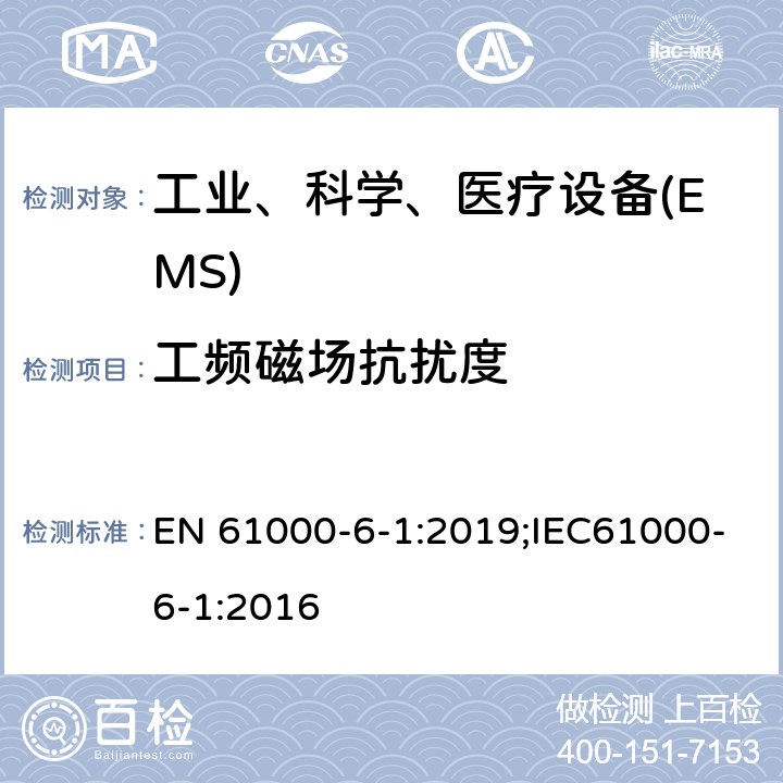 工频磁场抗扰度 电磁兼容 通用标准 居住、商业和轻工业环境中的抗扰度试验 EN 61000-6-1:2019;IEC61000-6-1:2016