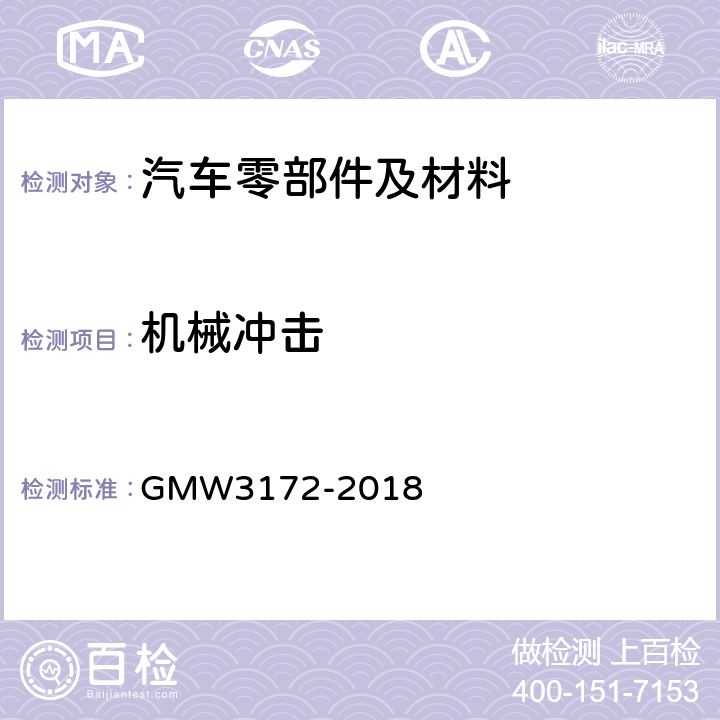 机械冲击 电气/电子部件环境/耐久性通用技术条件 GMW3172-2018 9.3.2