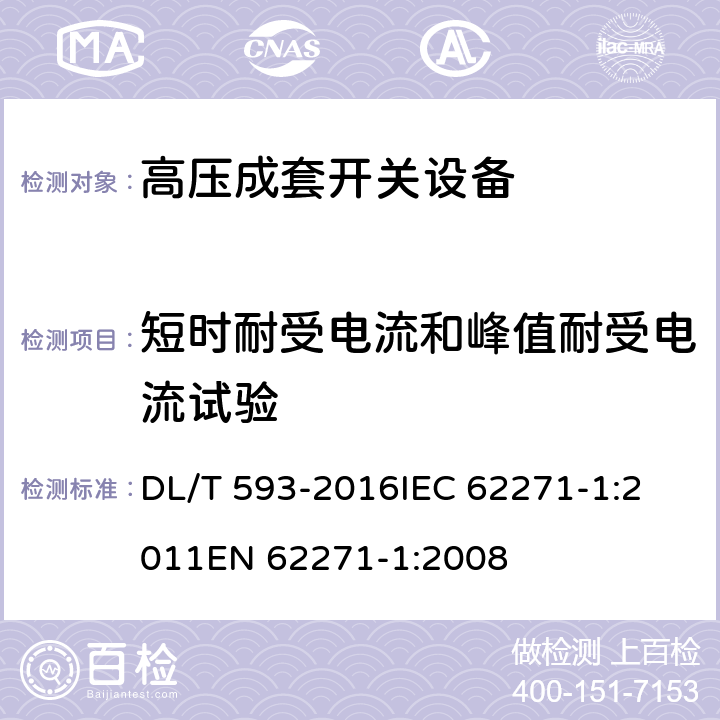 短时耐受电流和峰值耐受电流试验 高压开关设备和控制设备标准的共用技术要求 DL/T 593-2016
IEC 62271-1:2011
EN 62271-1:2008 6.6