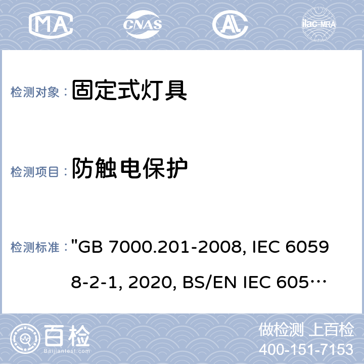 防触电保护 灯具 第2-1部分：特殊要求 固定式通用灯具 "GB 7000.201-2008, IEC 60598-2-1:2020, BS/EN IEC 60598-2-1:2021, BS/EN 60598-2-1:1989, AS/NZS 60598.2.1:2014/Amdt 2:2019, AS/NZS 60598.2.1:2014/Amdt 1:2016, JIS C 8105-2-1:2017 12