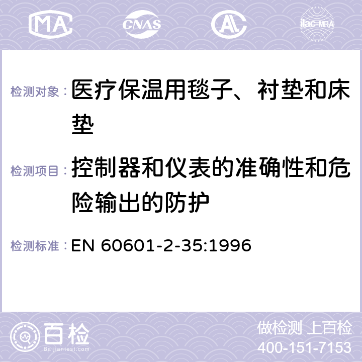 控制器和仪表的准确性和危险输出的防护 医用电气设备 第2-35部分：医疗保温用毯子、衬垫及床垫的安全专用要求 EN 60601-2-35:1996 50, 51