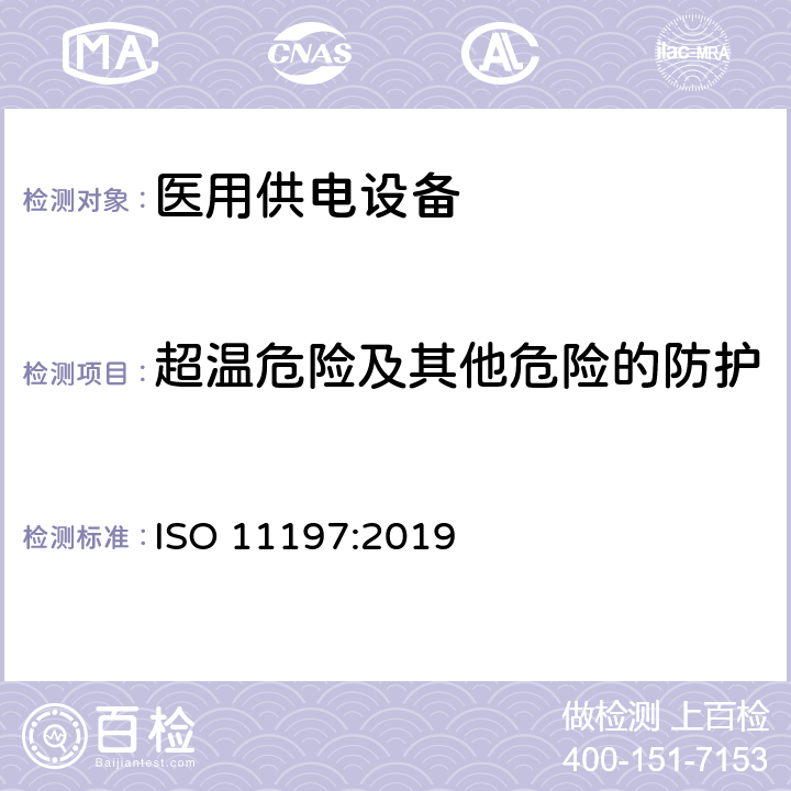 超温危险及其他危险的防护 医用供电电源 ISO 11197:2019 201.11