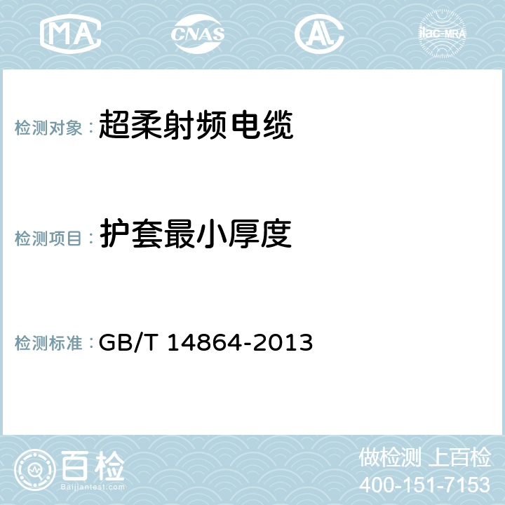 护套最小厚度 GB/T 14864-2013 实心聚乙烯绝缘柔软射频电缆