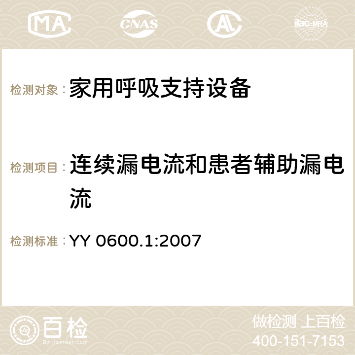 连续漏电流和患者辅助漏电流 医用呼吸机基本安全和主要性能专用要求 第一部分：家用呼吸支持设备 YY 0600.1:2007 19