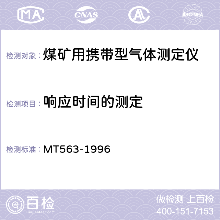 响应时间的测定 煤矿用携带型气体测定仪器通用技术条件 MT563-1996 4.8