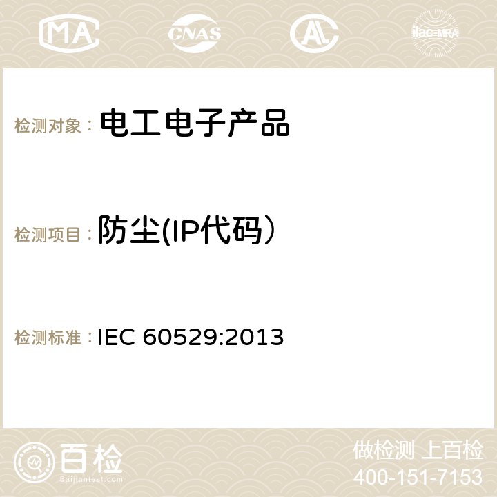 防尘(IP代码） IEC 60529:2013 《外壳防护等级(IP代码) 》 IEC 60529:2013