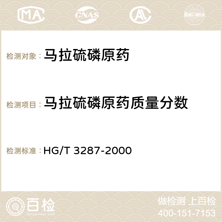 马拉硫磷原药质量分数 马拉硫磷原药 HG/T 3287-2000 4.3