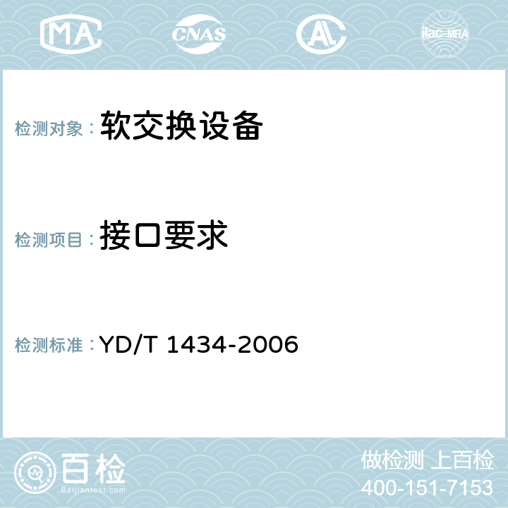 接口要求 软交换设备总体技术要求 YD/T 1434-2006 10