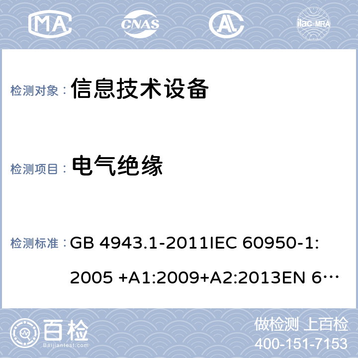 电气绝缘 信息技术设备安全 第1部分：通用要求 GB 4943.1-2011
IEC 60950-1:2005 +A1:2009+A2:2013
EN 60950-1: 2006 +A11:2009+A1:2010+A12:2011+A2:2013
UL 60950-1 2nd ed. with Rev.Oct.-14-2014-ILI 2.9