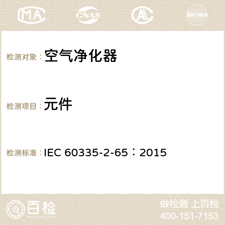 元件 家用和类似用途电器的安全 空气净化器的特殊要求 IEC 60335-2-65：2015 24