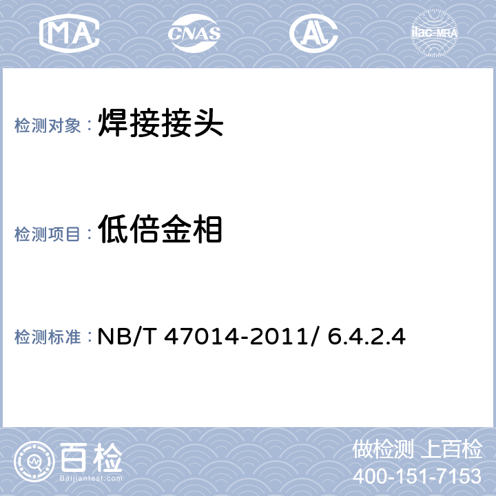 低倍金相 承压设备焊接工艺评定 NB/T 47014-2011/ 6.4.2.4