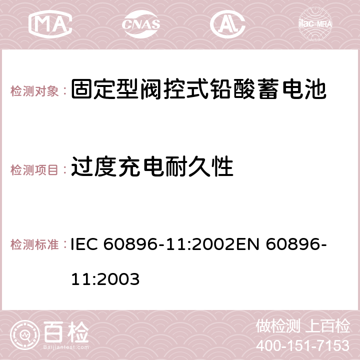 过度充电耐久性 IEC 60896-11-2002 固定式铅酸蓄电池组 第11部分:通气型 一般要求和试验方法