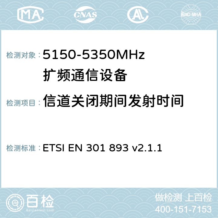 信道关闭期间发射时间 《宽带无线接入网(BRAN)；5 GHz高性能RLAN；在R&TTE导则第3.2章下调和EN的基本要求》 ETSI EN 301 893 v2.1.1 5.4.8