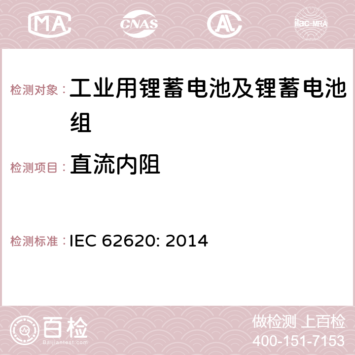 直流内阻 含有碱性或其它非酸性电解质的蓄电池和蓄电池组—工业用蓄电池和蓄电池组 IEC 62620: 2014 6.5.3