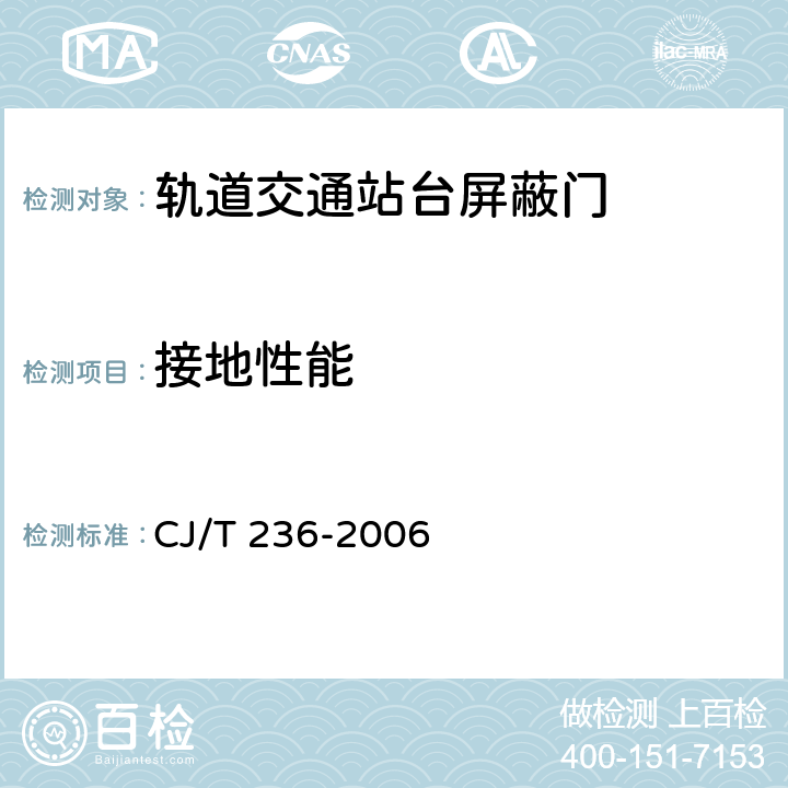 接地性能 轨道交通站台屏蔽门 CJ/T 236-2006 5.3.6