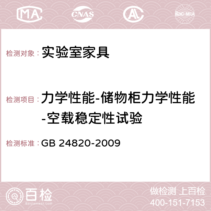 力学性能-储物柜力学性能-空载稳定性试验 实验室家具通用技术条件 GB 24820-2009 8.4.8