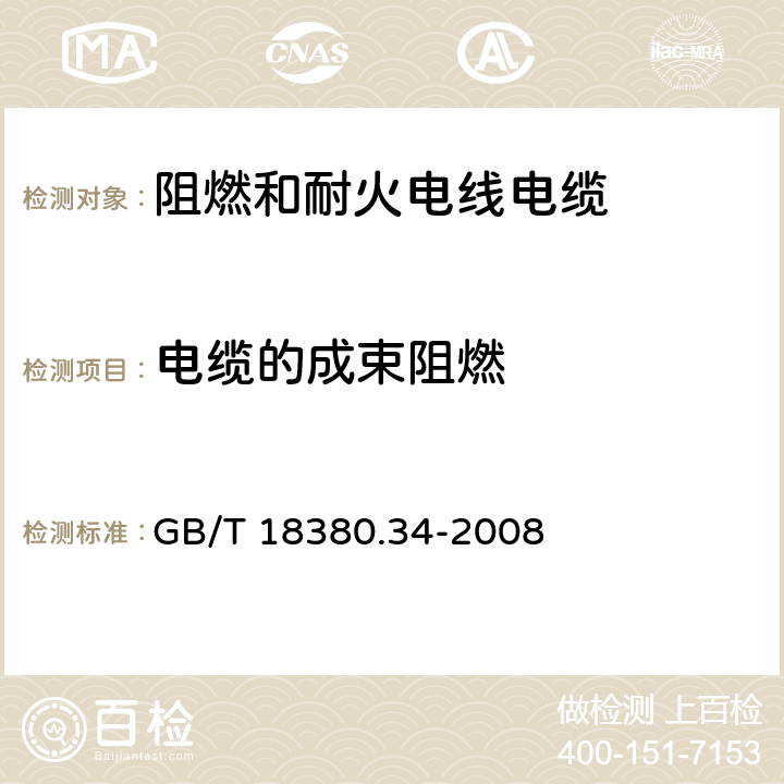 电缆的成束阻燃 电缆和光缆在火焰条件下的燃烧试验 第34部分：垂直安装的成束电线电缆火焰垂直蔓延试验 B类 GB/T 18380.34-2008