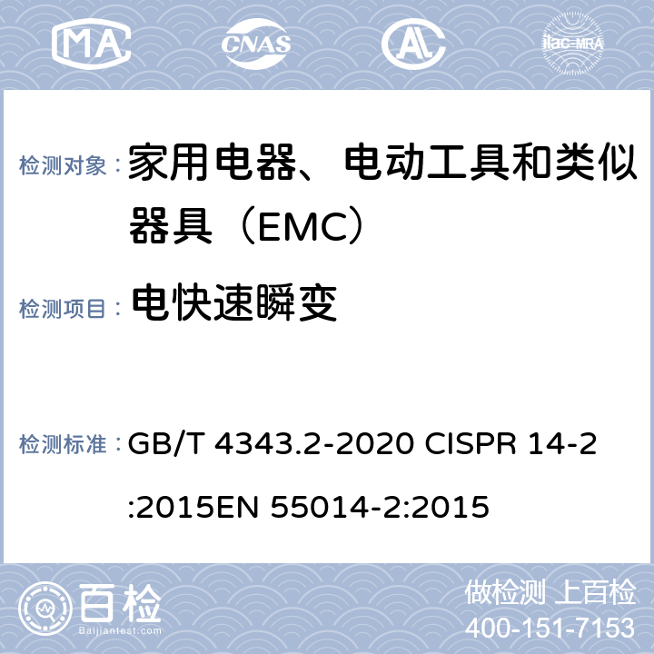 电快速瞬变 家用电器、电动工具和类似器具的电磁兼容要求 　第2部分：抗扰度 GB/T 4343.2-2020 CISPR 14-2:2015EN 55014-2:2015 5.2