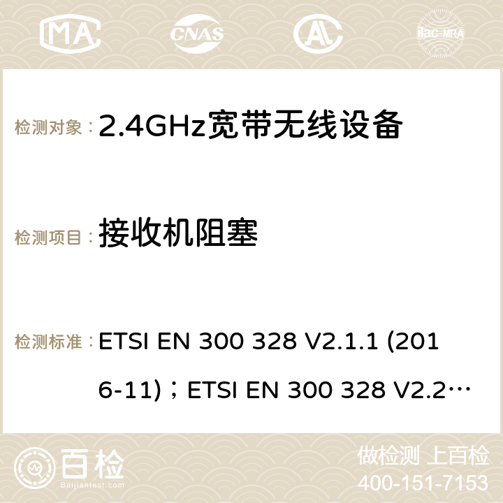 接收机阻塞 电磁兼容及频谱限值:2.4GHz ISM频段及采用宽带数据调制技术的宽带数据传输设备的技术要求和测试方法 ETSI EN 300 328 V2.1.1 (2016-11)；ETSI EN 300 328 V2.2.2 (2019-07)