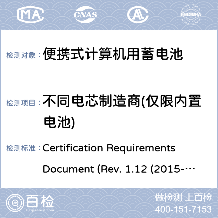 不同电芯制造商(仅限内置电池) 电池系统符合IEEE1625的证书要求CRD Revision 1.12（2015-06) Certification Requirements Document (Rev. 1.12 (2015-06)) 5.18
