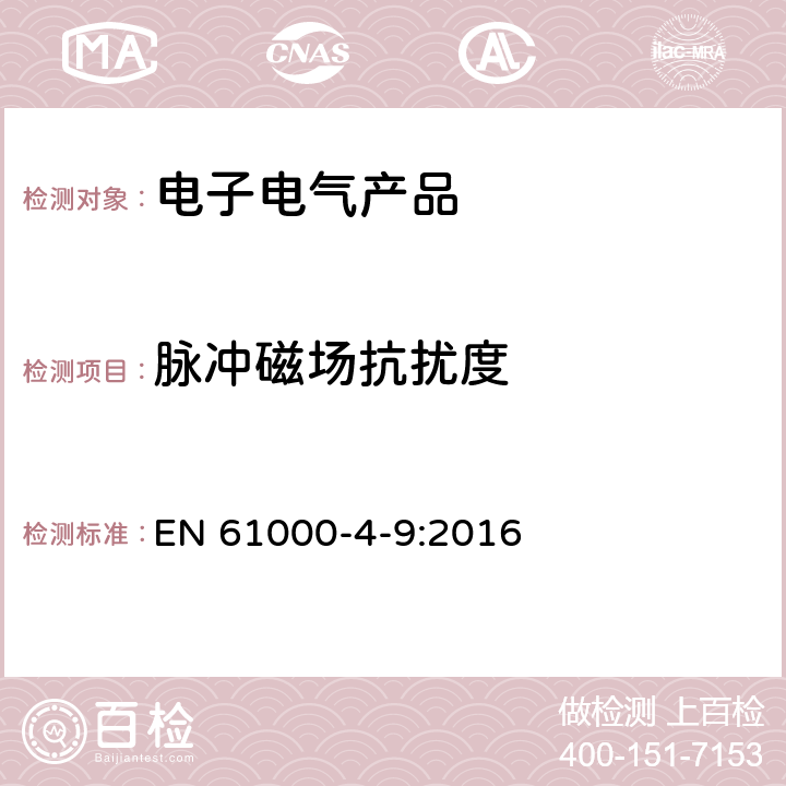 脉冲磁场抗扰度 电磁兼容 第4-9部分 试验和测量技术 脉冲磁场抗扰度试验 EN 61000-4-9:2016 8