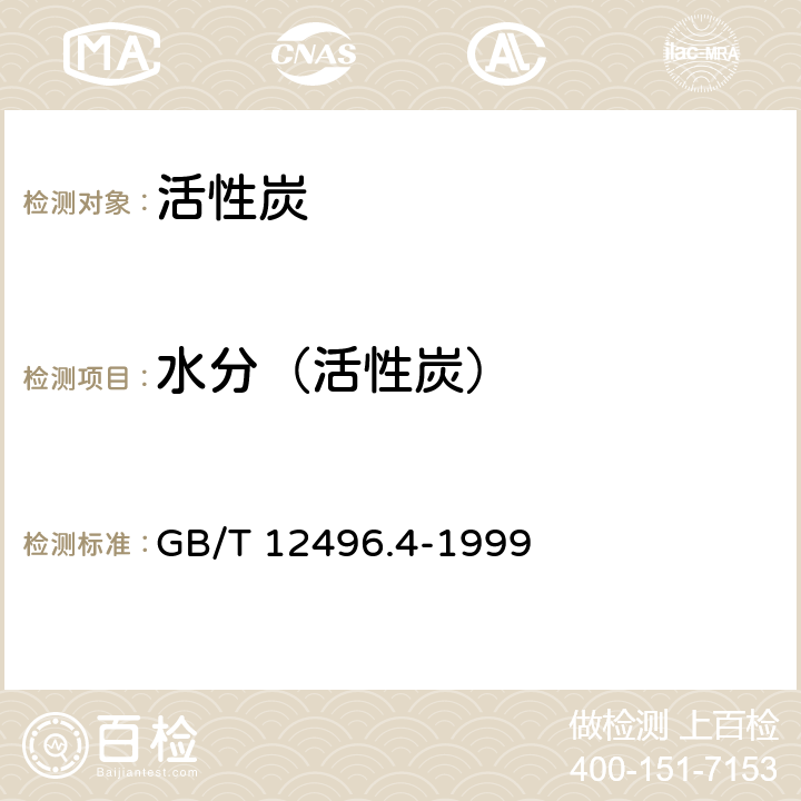 水分（活性炭） 木质活性炭试验方法 水分含量的测定 GB/T 12496.4-1999